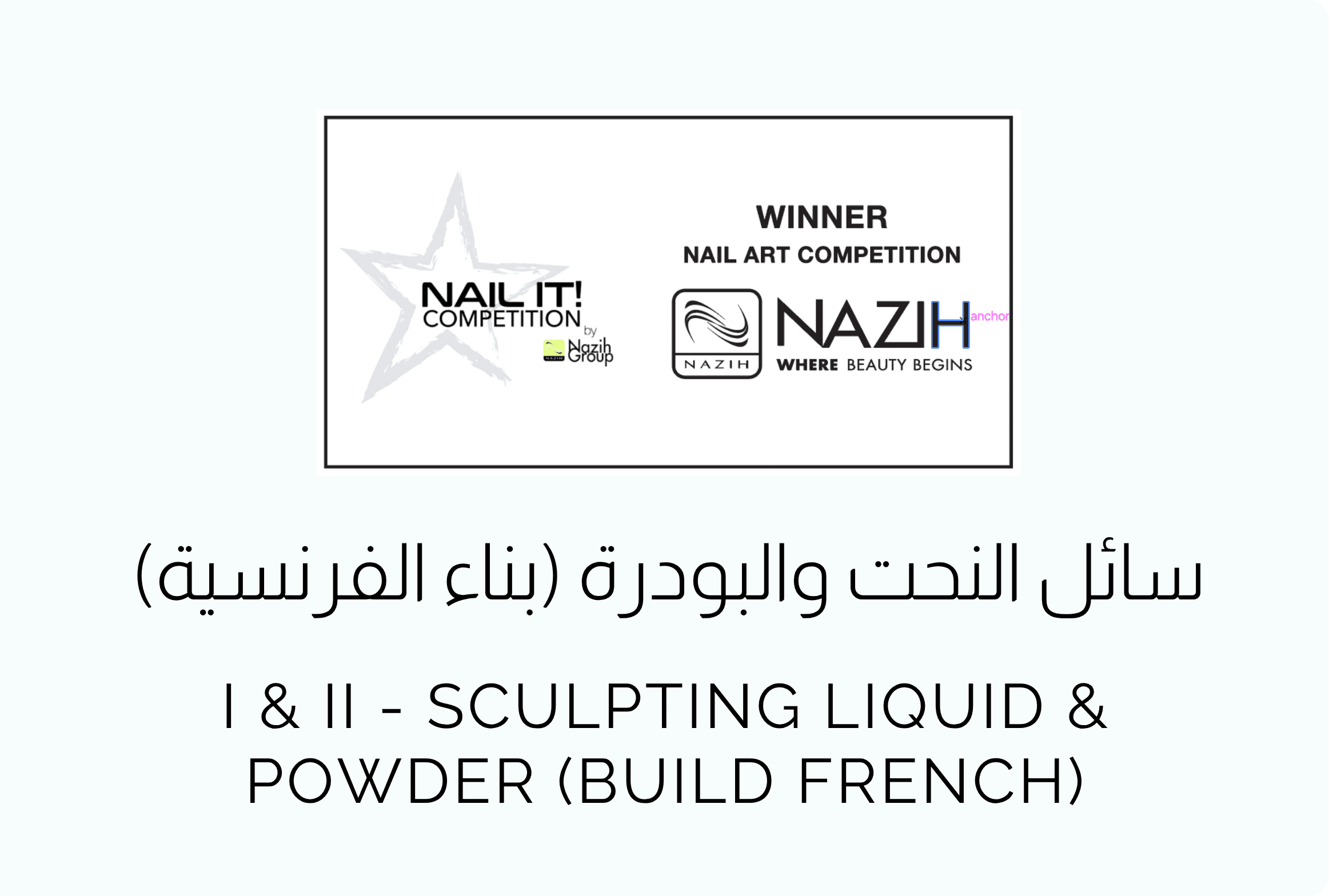 nazih-Sculpting-Liquid-Powder-Build-French https://www.306spa.ae/wp-content/uploads/al_opt_content/IMAGE/www.306spa.ae/wp-content/uploads/2026/04/nazih-Sculpting-Liquid-Powder-Build-French.png?bv_host=www.306spa.ae&bv-resized-infos=bv_resized_mobile%3A480%2A324%3Bbv_resized_ipad%3A820%2A553%3Bbv_resized_desktop%3A1536%2A1036